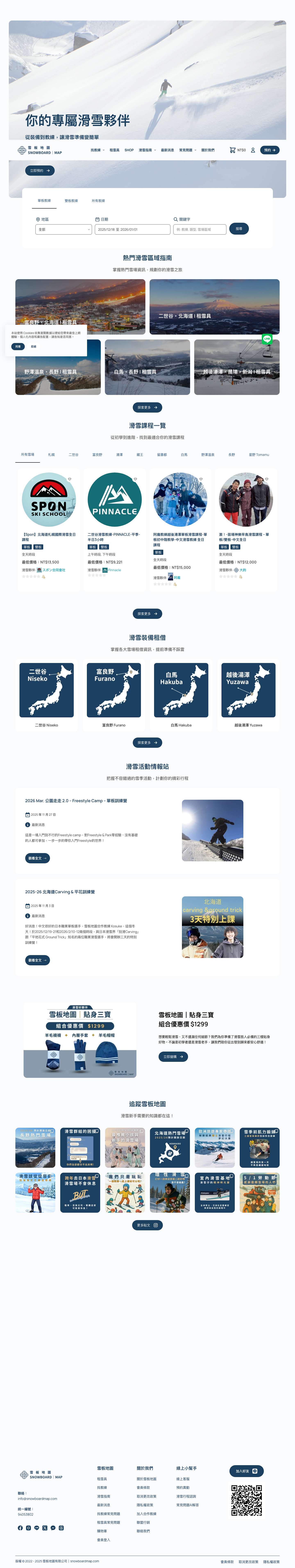雪板地圖 Snowboardmap -你的專屬滑雪夥伴，租雪具、滑雪教練，一站預約 - Full Screenshot