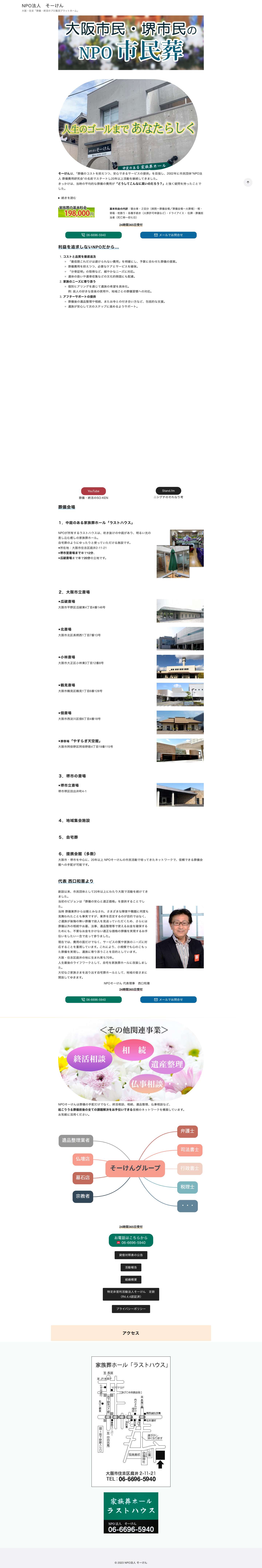 NPO法人　そーけん – 大阪・住吉「葬儀・終活のプロ集団プラットホーム」 - Full Screenshot