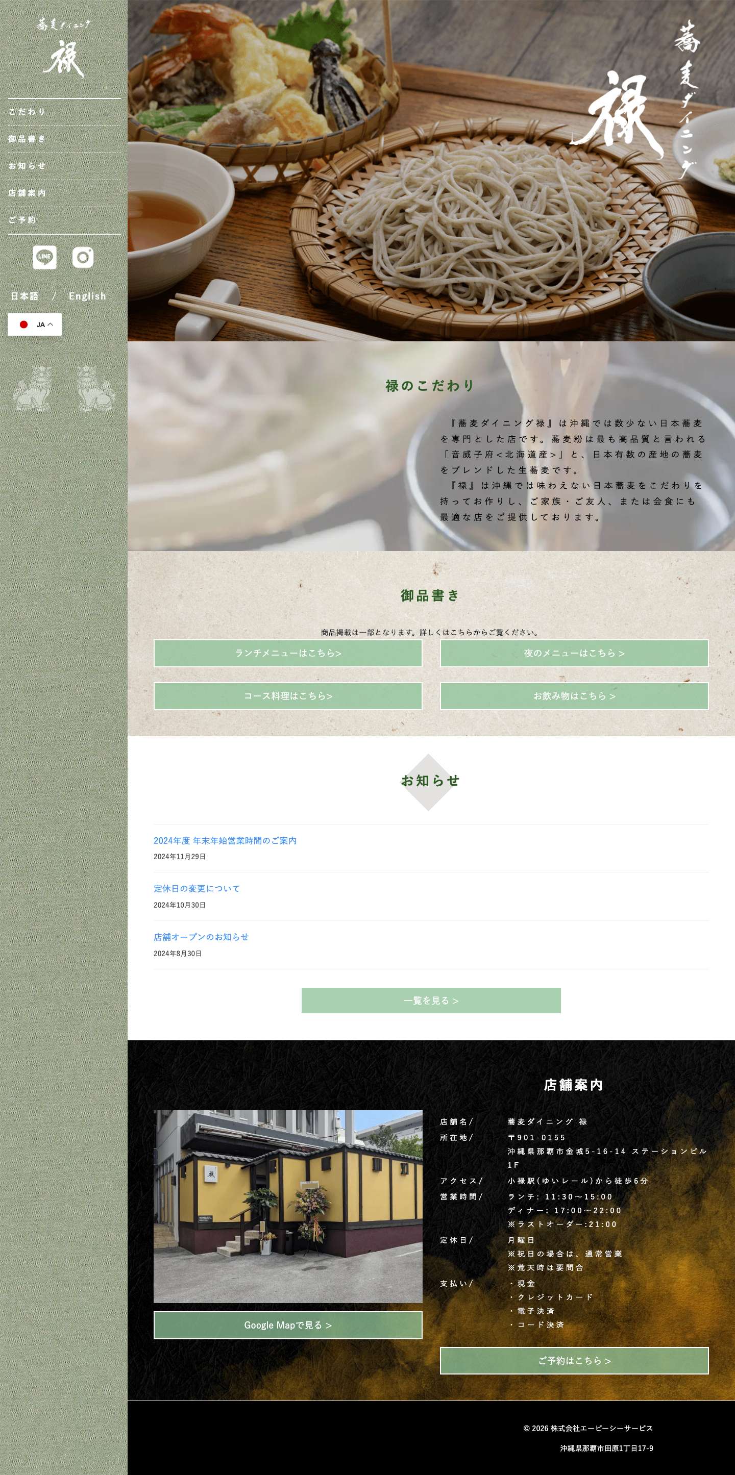 蕎麦ダイニング禄 - Full Screenshot