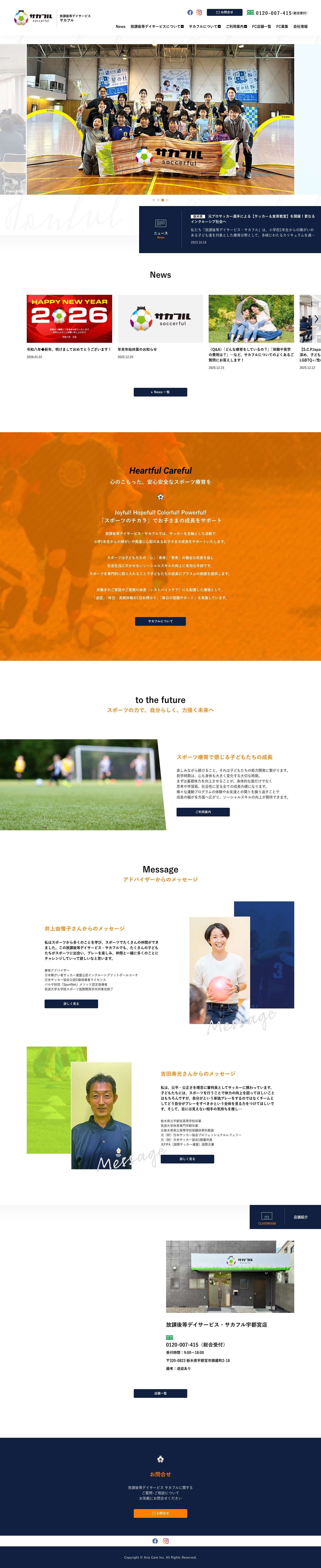 トップ ｜サカフル soccerful｜心のこもった、安心安全なサッカー療育を - Full Screenshot