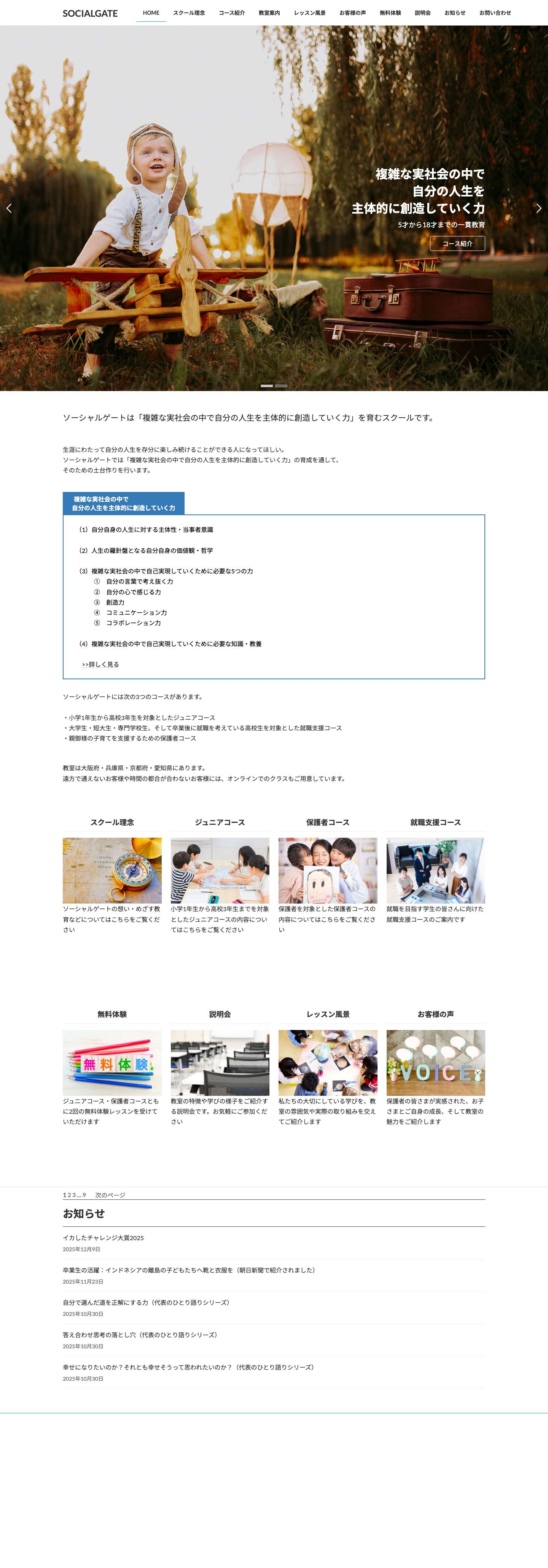 SOCIALGATE | 自分の人生を主体的に創造していく力を育むスクールSOCIALGATE（ソーシャルゲート）5才から18才までの一貫教育 - Full Screenshot