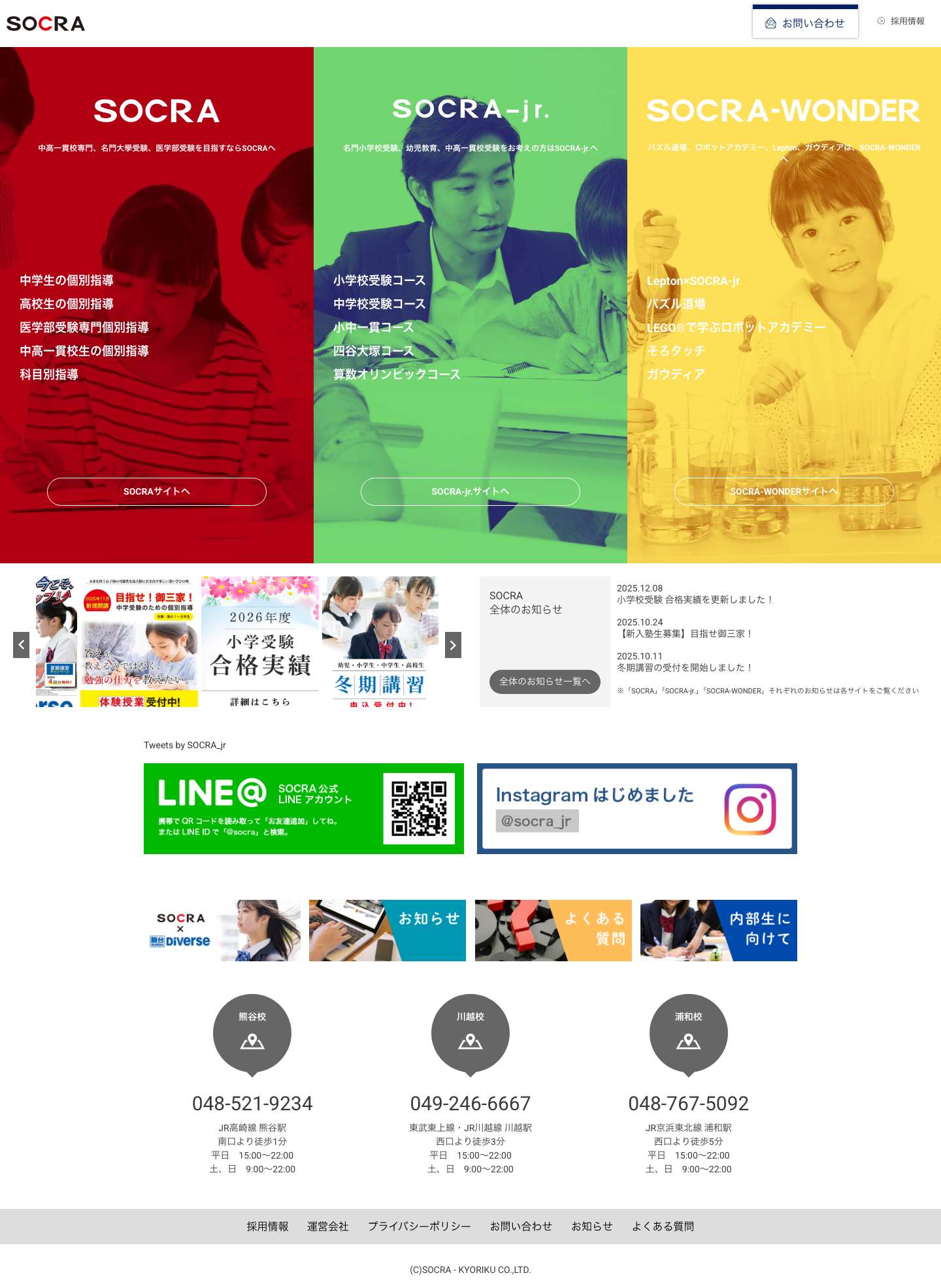 進学塾SOCRA（ソクラ）熊谷校、浦和校、川越校SOCRA HOME | 進学塾SOCRA（ソクラ）熊谷校、浦和校、川越校 - Full Screenshot