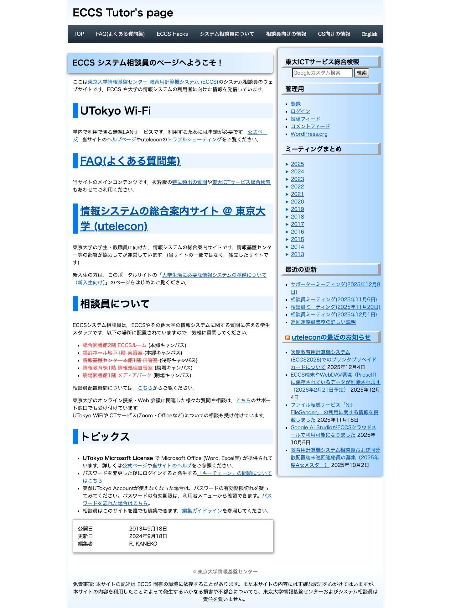 ECCS Tutor's page - 東京大学ECCS相談員Webサイト - Full Screenshot
