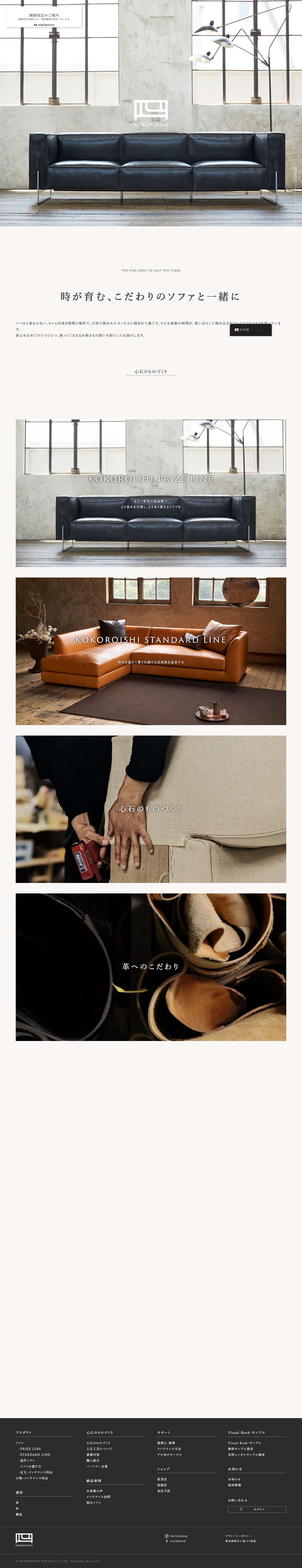 KOKOROISHI (心石工芸)｜革ソファ・国産オーダーソファ - Full Screenshot