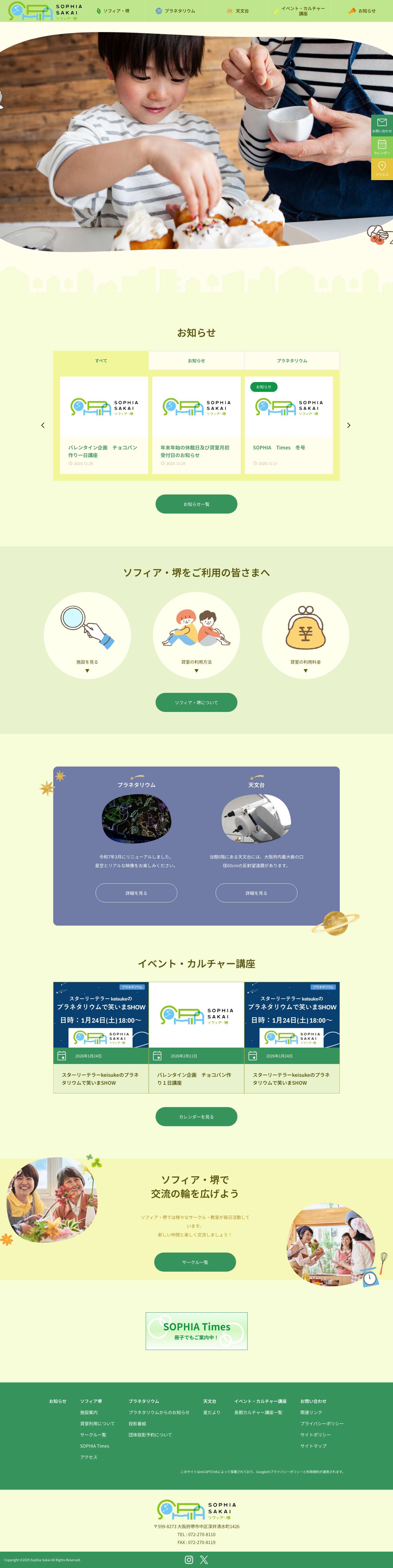 堺市教育文化センター ソフィア・堺 - Full Screenshot