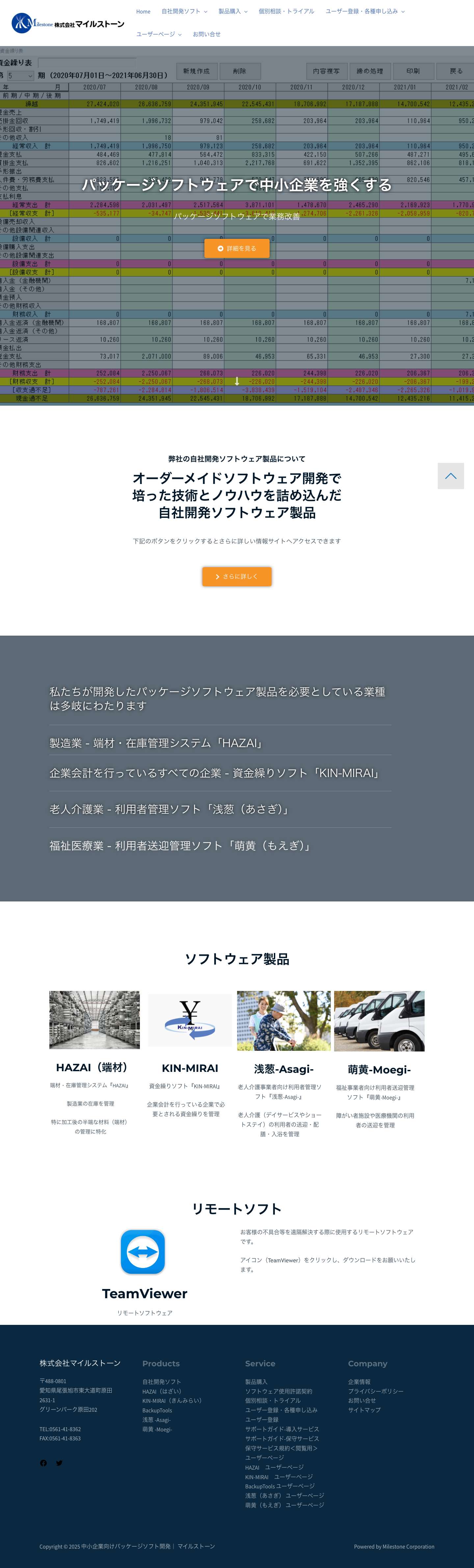 中小企業向けパッケージソフト開発・販売-株式会社 マイルストーン- パッケージソフトで中小企業を強くする - Full Screenshot