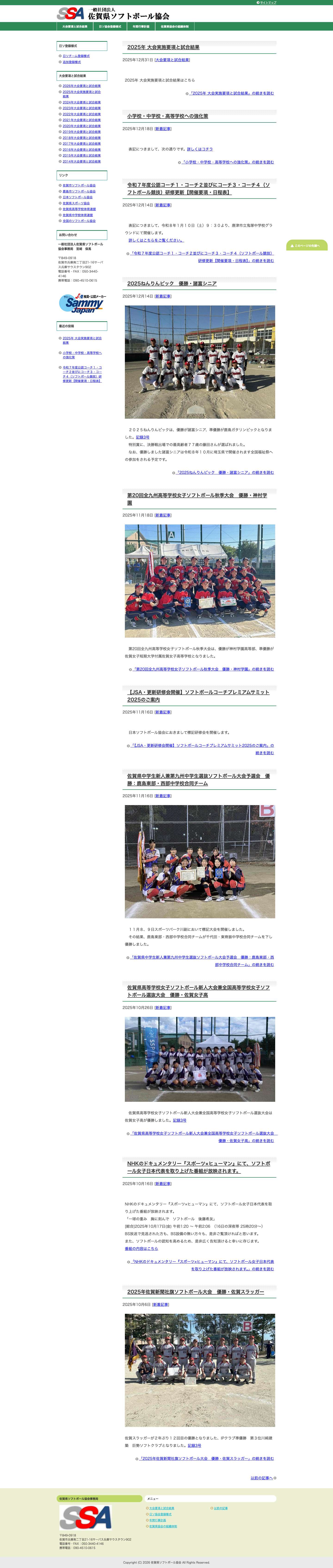 佐賀県ソフトボール協会 - Full Screenshot
