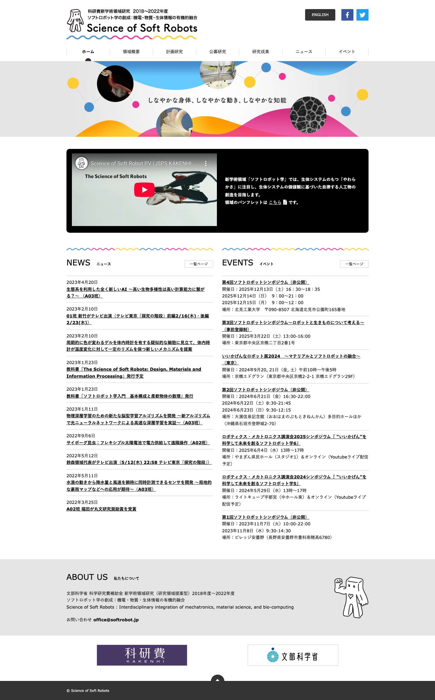 Science of Soft Robots – ソフトロボット学の創成：機電・物質・生体情報の有機的融合 | 文部科学省 科学研究費補助金 新学術領域研究（研究領域提案型） 2018～2022年度 - Full Screenshot