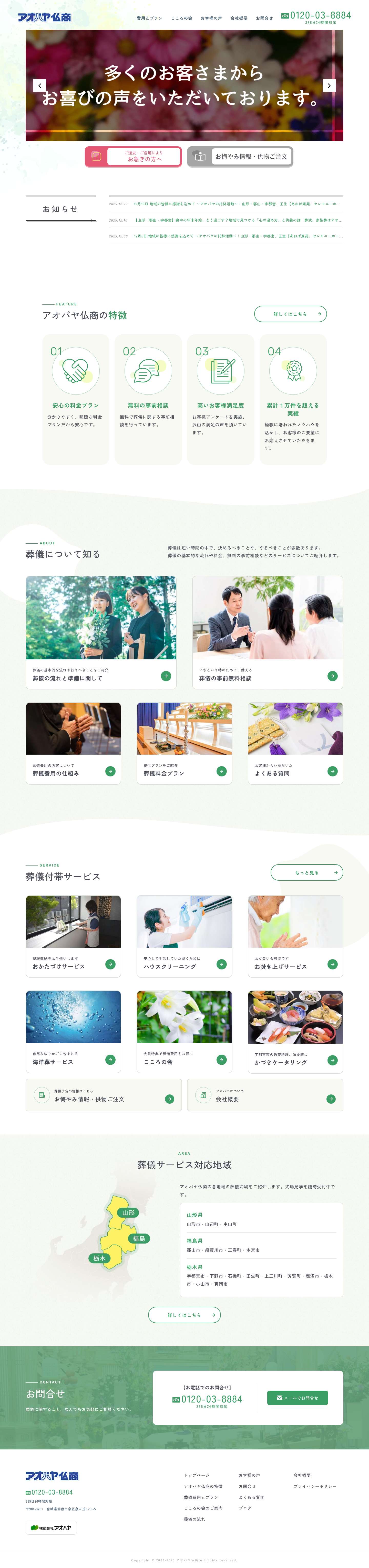 ご葬儀・お葬式・家族葬のご相談・ご手配はアオバヤ仏商へ【山形市・郡山市・宇都宮市・壬生町】 - Full Screenshot