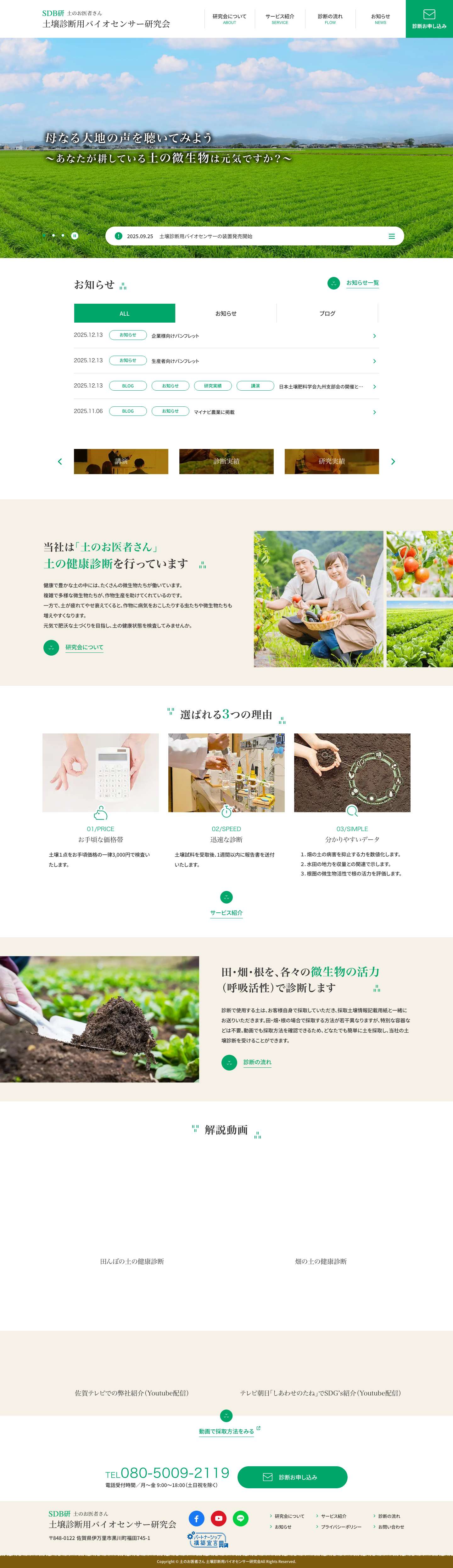 土壌診断用バイオセンター研究会 | SDB研 - Full Screenshot