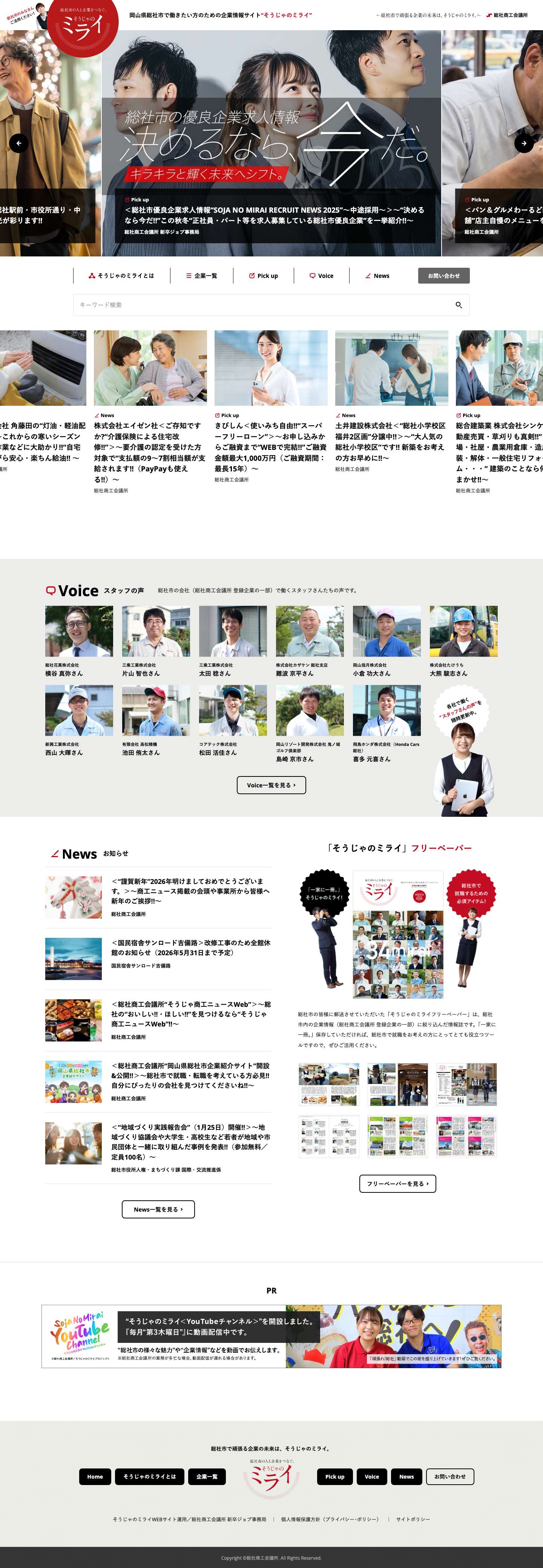 そうじゃのミライ【公式】 岡山県総社市で働きたい方のための企業情報サイト - Full Screenshot