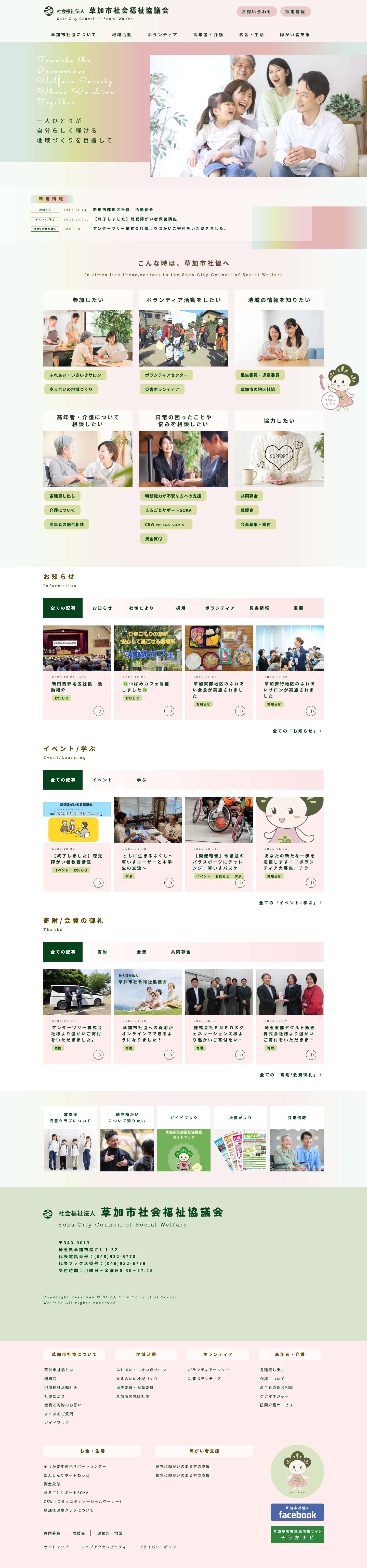 草加市社会福祉協議会（草加社協）-埼玉県草加市 - Full Screenshot