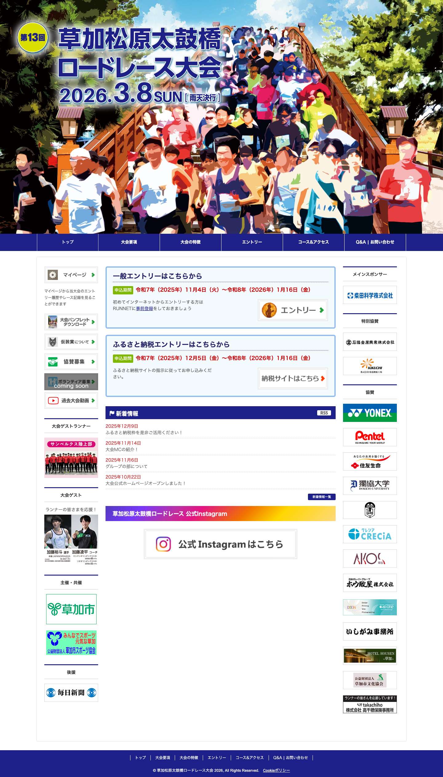 第13回草加松原太鼓橋ロードレース大会 【公式】 - Full Screenshot