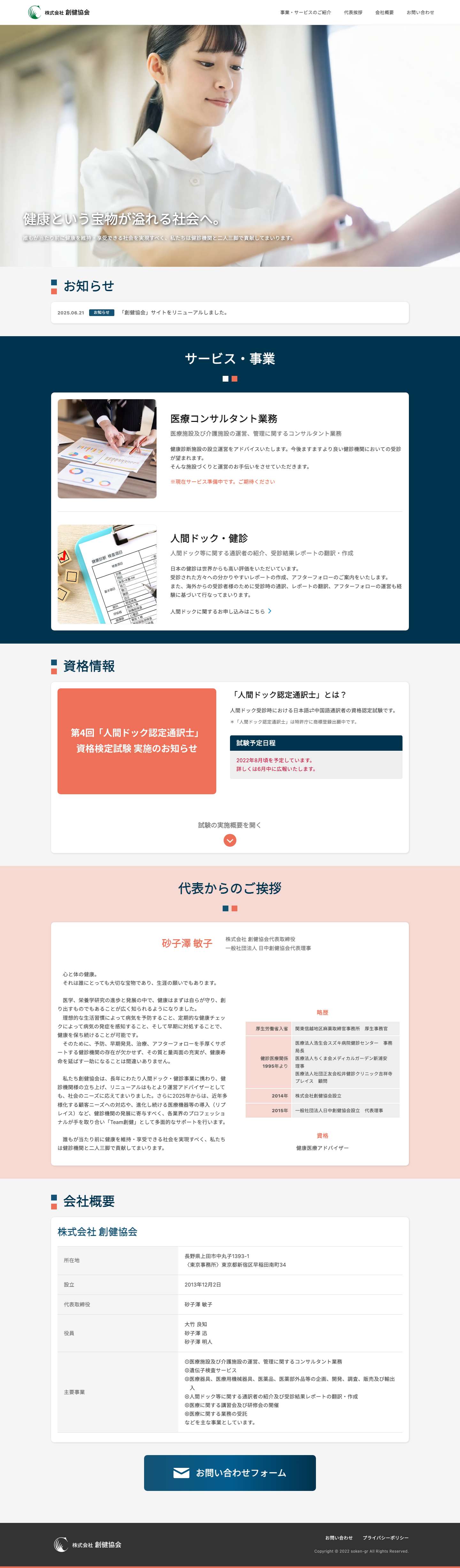 株式会社創健協会 - Full Screenshot