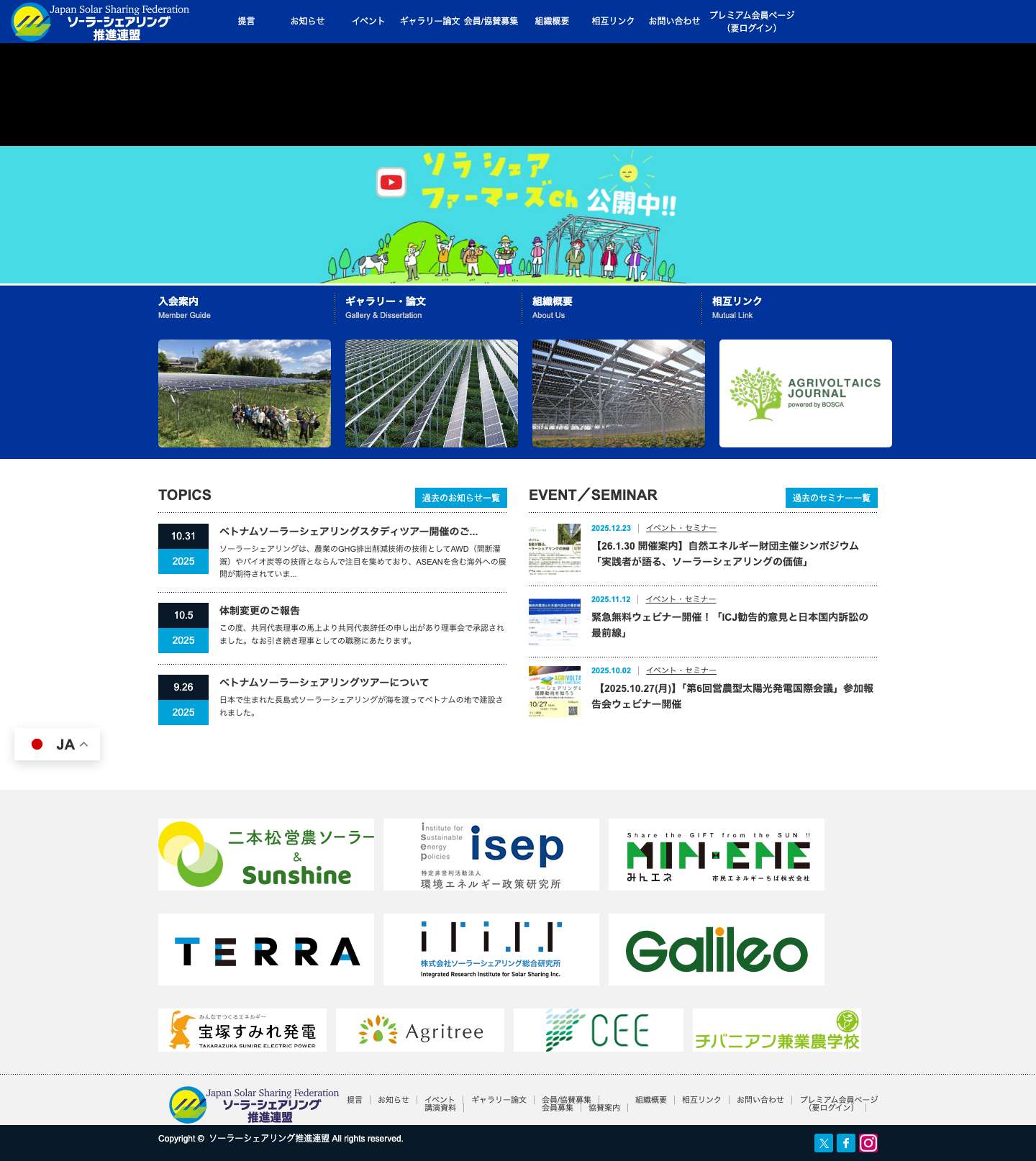 ソーラーシェアリング推進連盟 | 畑の上の太陽光発電「ソーラーシェアリング」の普及啓発、政策提言、情報連絡ネットワークを広げ、農業とエネルギーの未来を切り拓いていきます。 - Full Screenshot