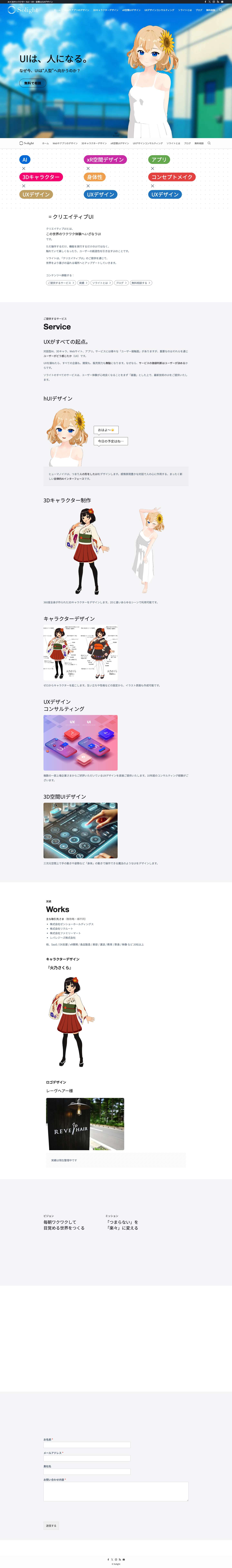 AI×3Dキャラクター hUI・XR・空間UI/UXデザイン | ソライト - Full Screenshot