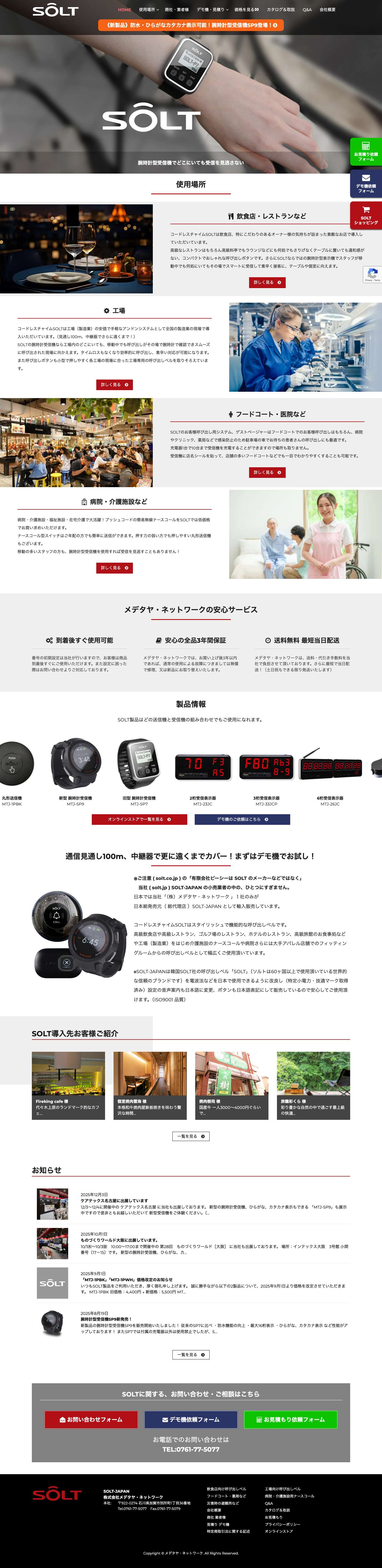 呼び出しベルSOLT【公式】SOLT-JAPAN | 飲食店や工場などの呼び出しベル専門店 - Full Screenshot