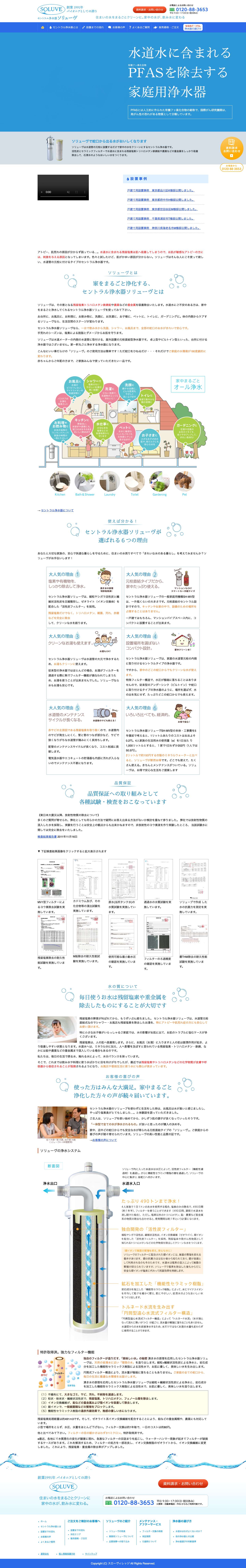 セントラル浄水器 ソリューヴsoluve - Full Screenshot