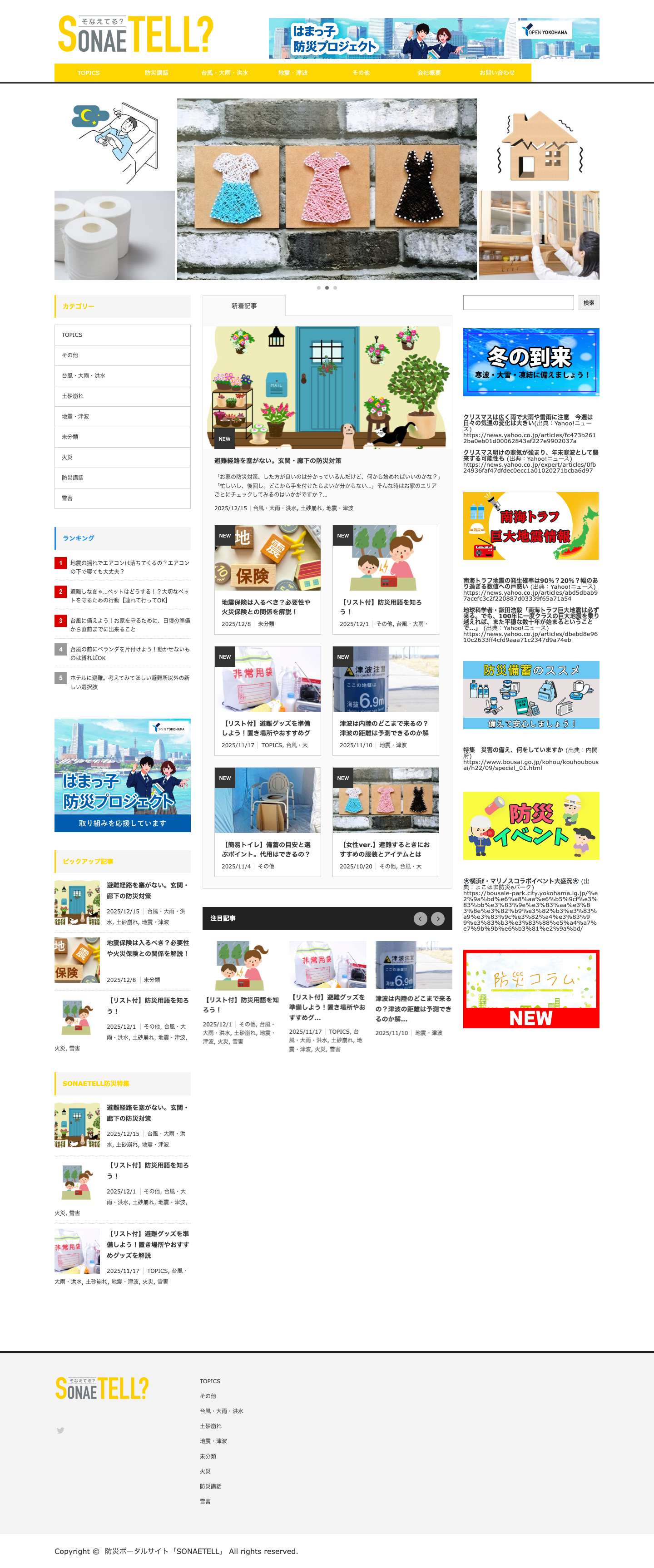 防災ポータルサイト「SONAETELL」 - 避難経路を塞がない。玄関・廊下の防災対策 - Full Screenshot