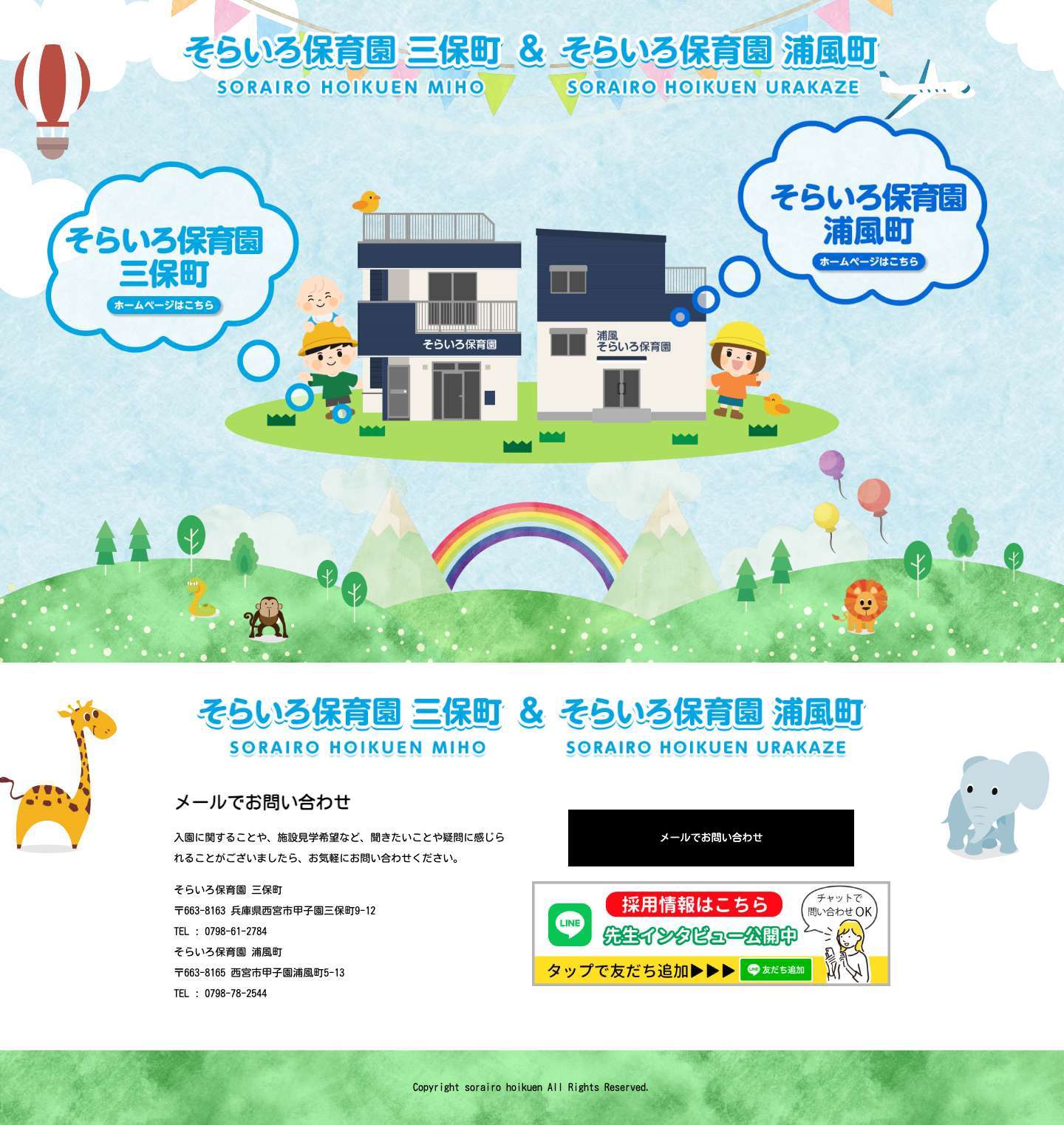 そらいろ保育園 | 西宮市甲子園の保育園｜そらいろ保育園 - Full Screenshot