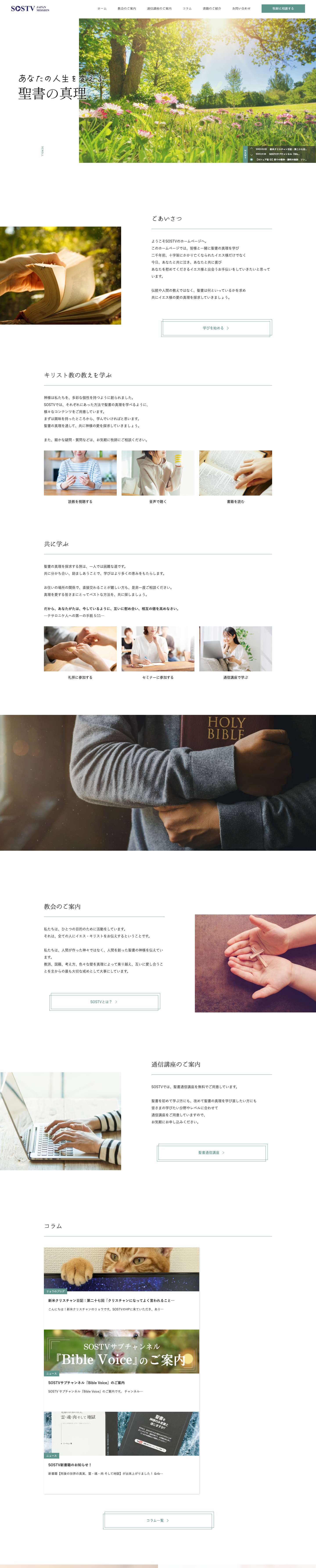 #ホーム - SOSTV あなたの人生を変える聖書の真理SOSTV - Full Screenshot