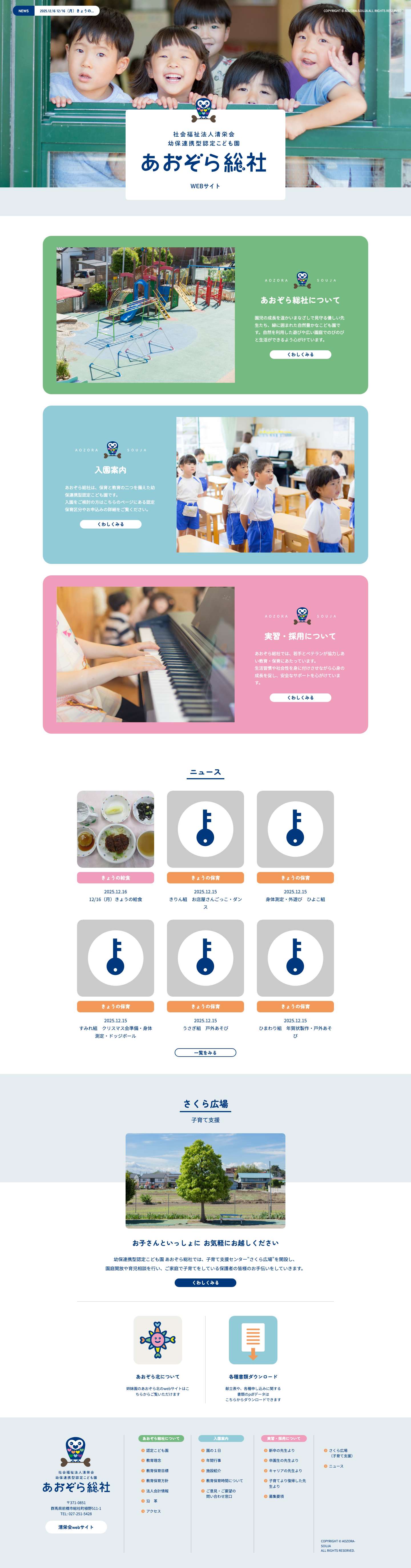 社会福祉法人清栄会 幼保連携型認定こども園 あおぞら総社 - Full Screenshot
