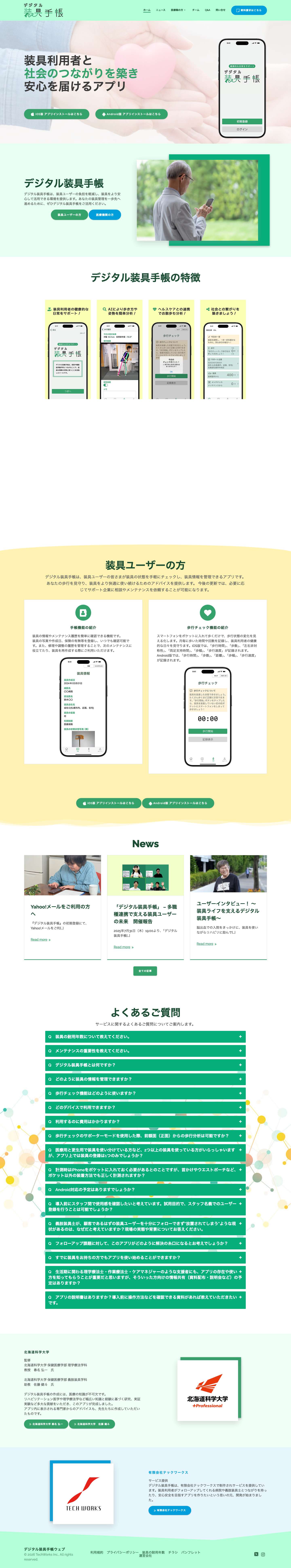 デジタル装具手帳 - 装具ユーザーと社会のつながりを築き、安心を届けるアプリ - Full Screenshot