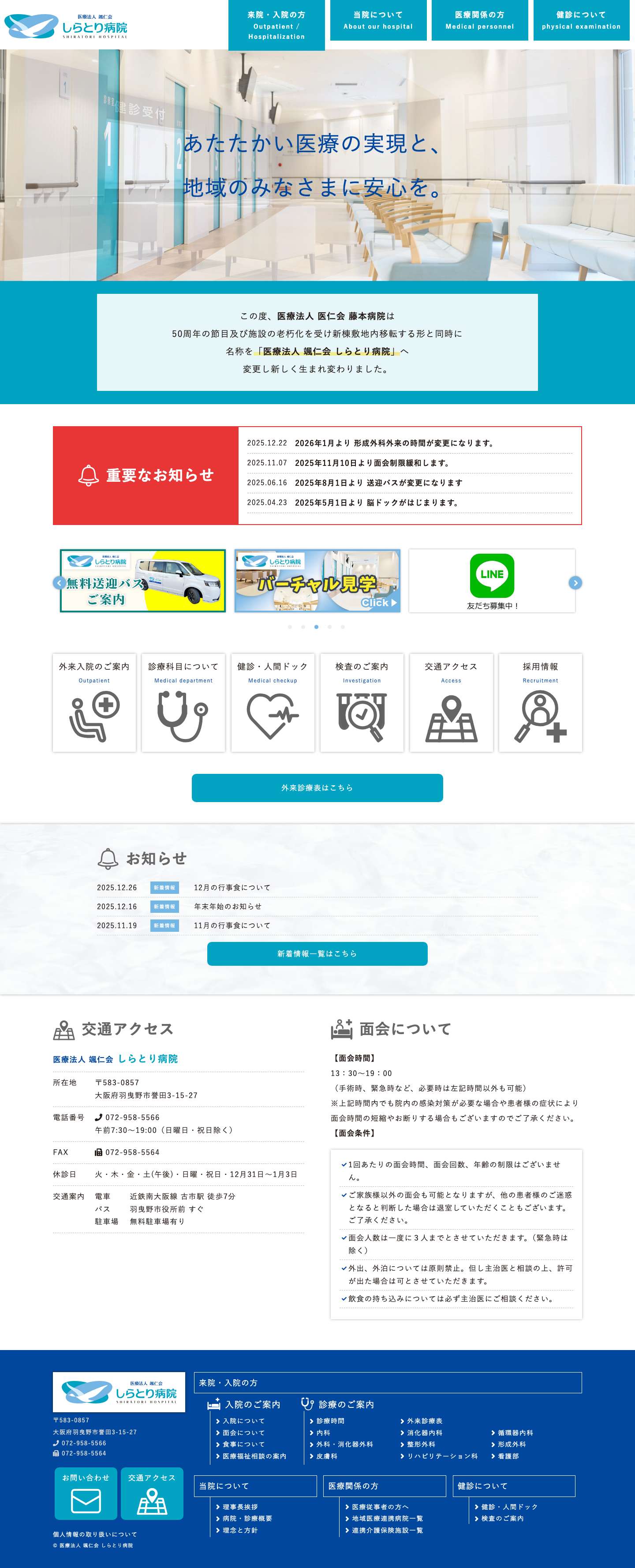 医療法人 颯仁会 しらとり病院 - Full Screenshot