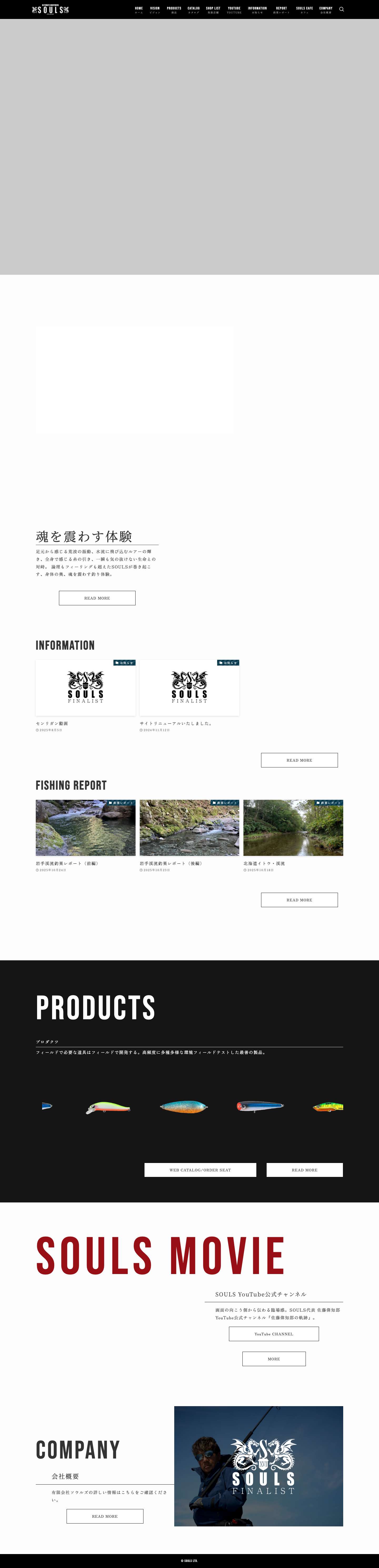 有限会社ソウルズ – 論理もフィーリングも超えたSOULSが巻き起こす、身体の奥、魂を震わす釣り体験。 - Full Screenshot