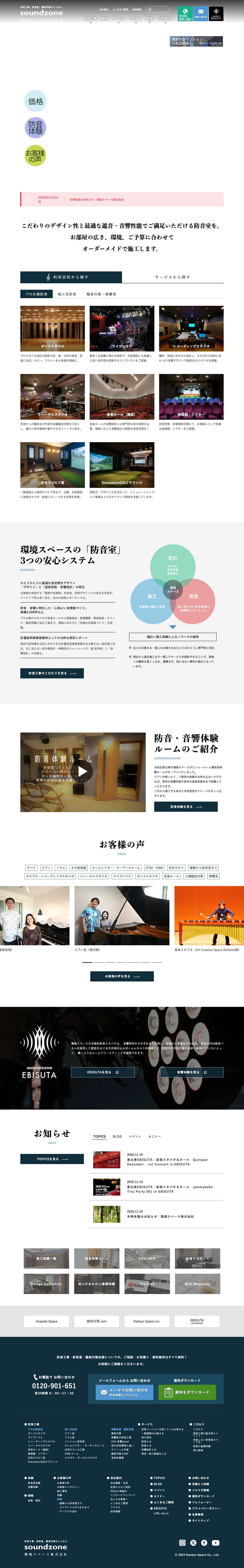 防音室・防音工事は環境スペースにお任せ｜サウンドゾーン - Full Screenshot