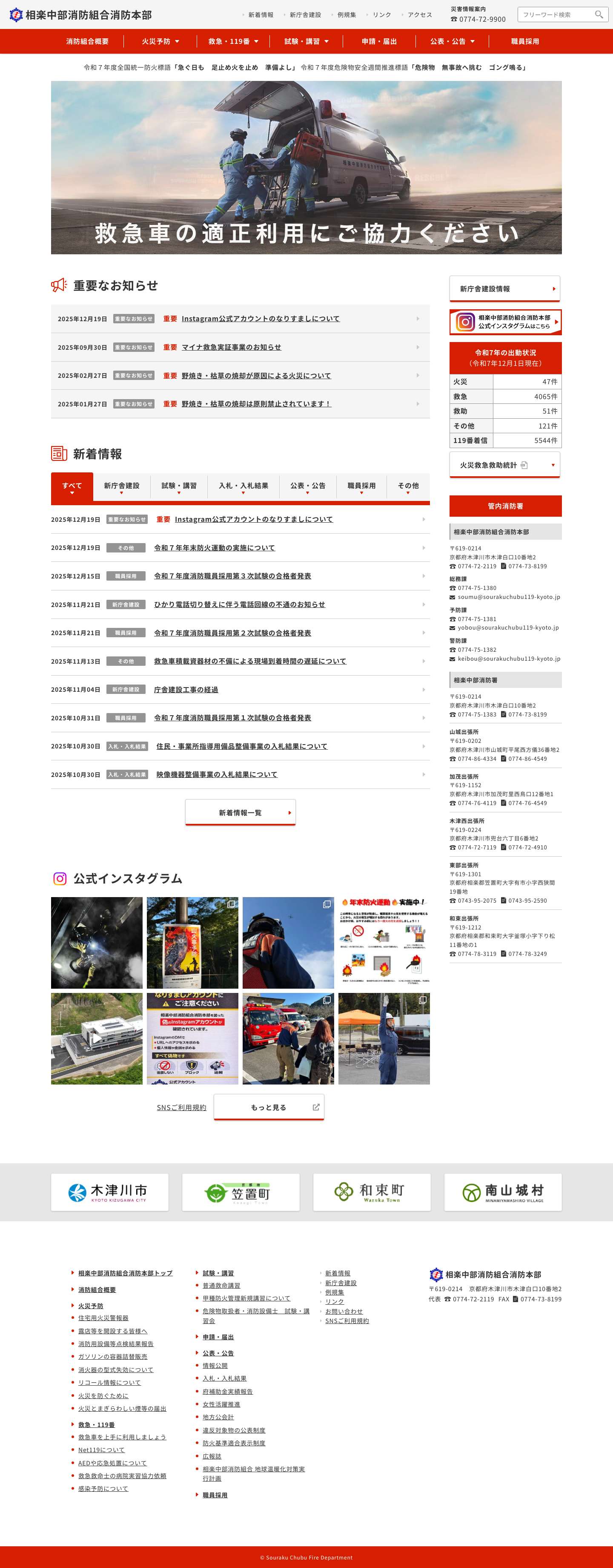 相楽中部消防組合消防本部 - Full Screenshot
