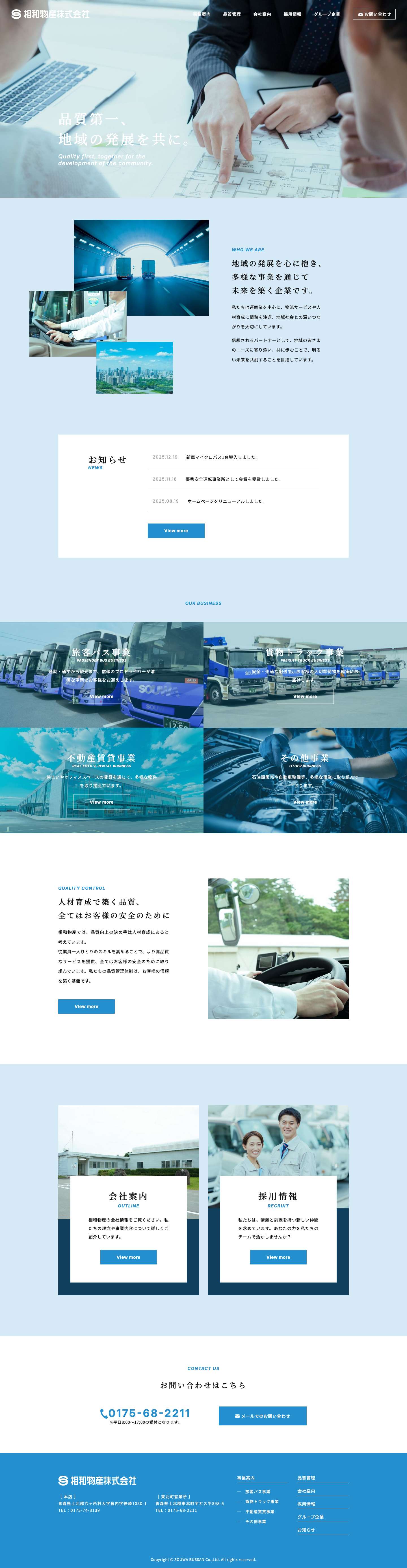 相和物産株式会社 - 品質第一、地域の発展を共に。 - Full Screenshot