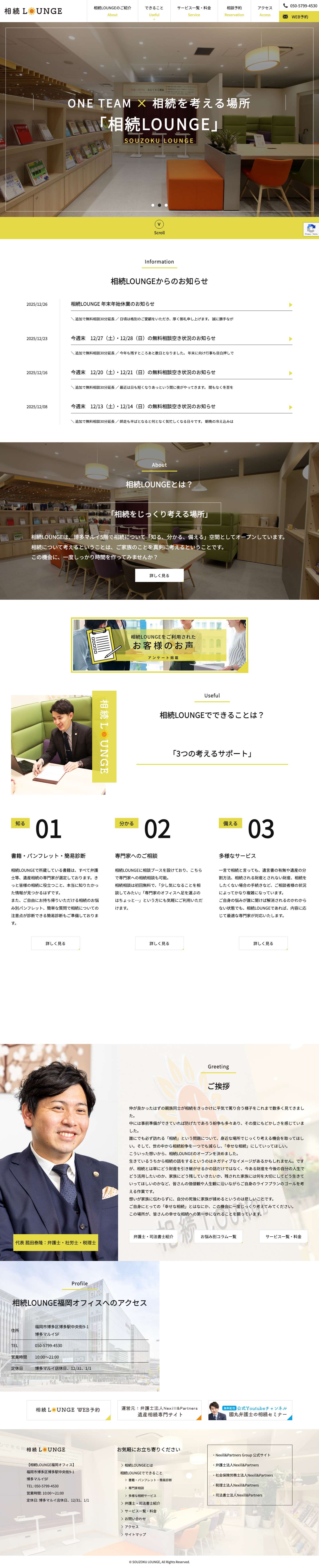 【公式】相続LOUNGE｜博多マルイ5F・相続LOUNGE - Full Screenshot
