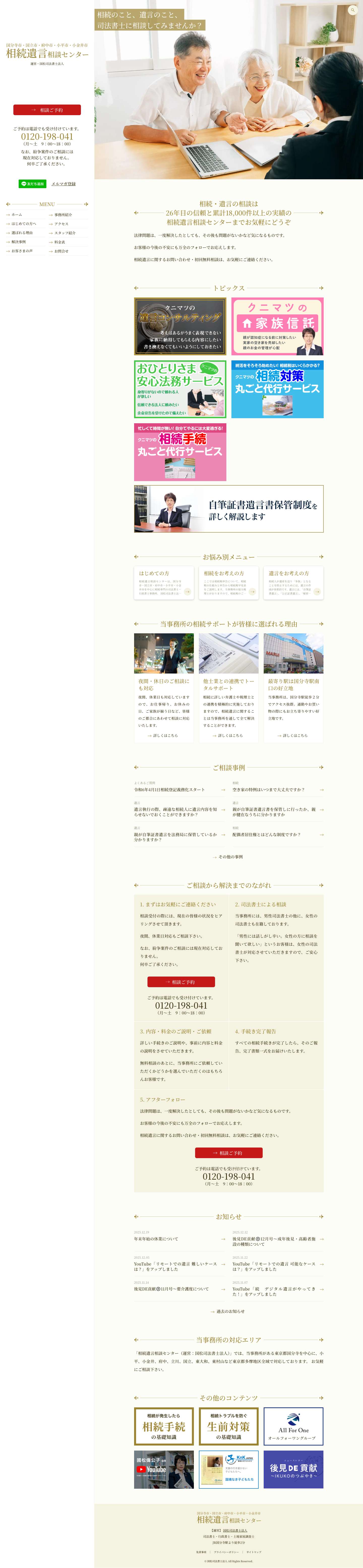 遺言相続センター相続遺言相談センター｜国松司法書士法人｜国分寺・小平・小金井・国立・府中・立川 - Full Screenshot