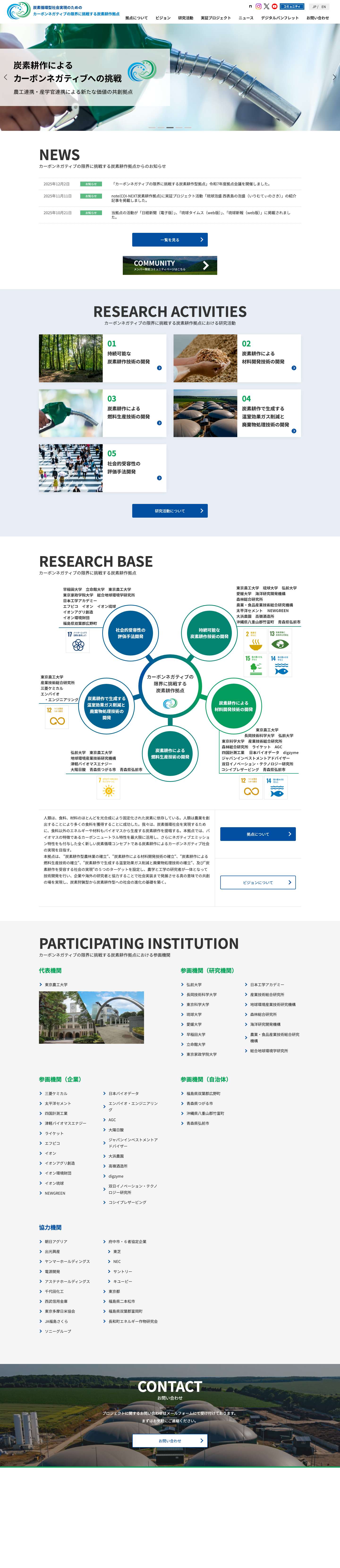 炭素循環型社会実現のためのカーボンネガティブの限界に挑戦する炭素耕作拠点 | 農工連携・産学官連携による新たな価値の共創拠点 - Full Screenshot
