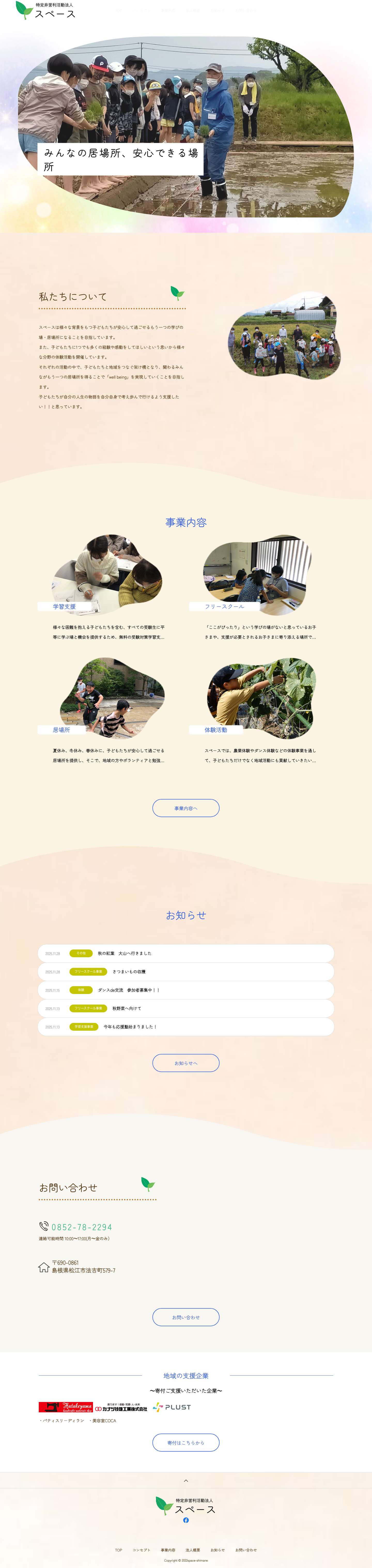 特定非営利活動法人スペース - Full Screenshot