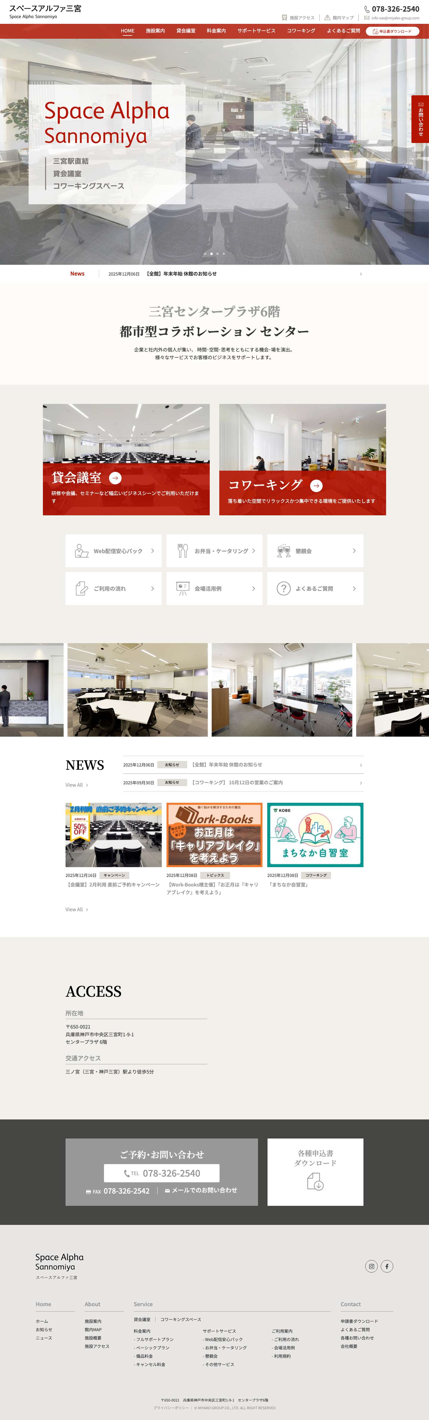 【公式】スペースアルファ三宮｜神戸三宮駅近の貸会議室・セミナー・研修会場【最大120名対応】 | 神戸三宮駅から徒歩5分の貸会議室「スペースアルファ」。最大120名対応、Wi-Fi・プロジェクター完備。セミナー・研修・会議に最適な会場を、1時間から柔軟にご利用いただけます。 - Full Screenshot