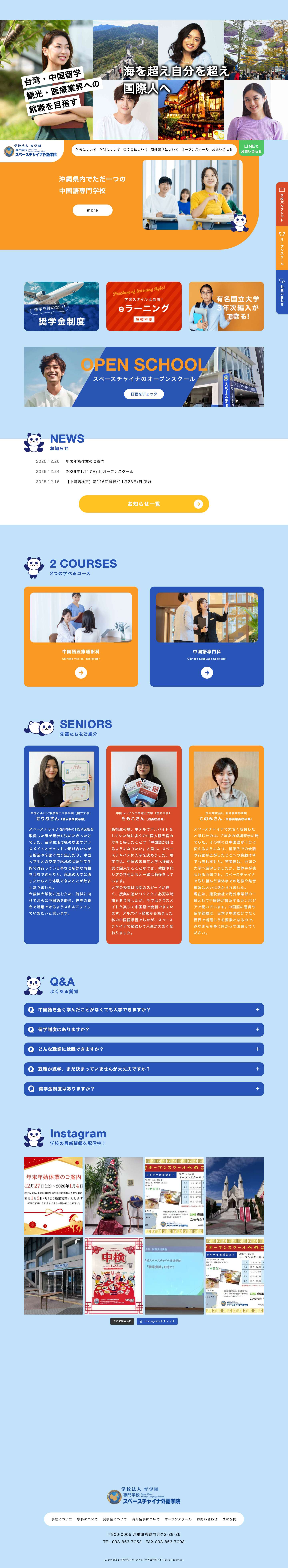 専門学校スペースチャイナ外語学院 - Full Screenshot