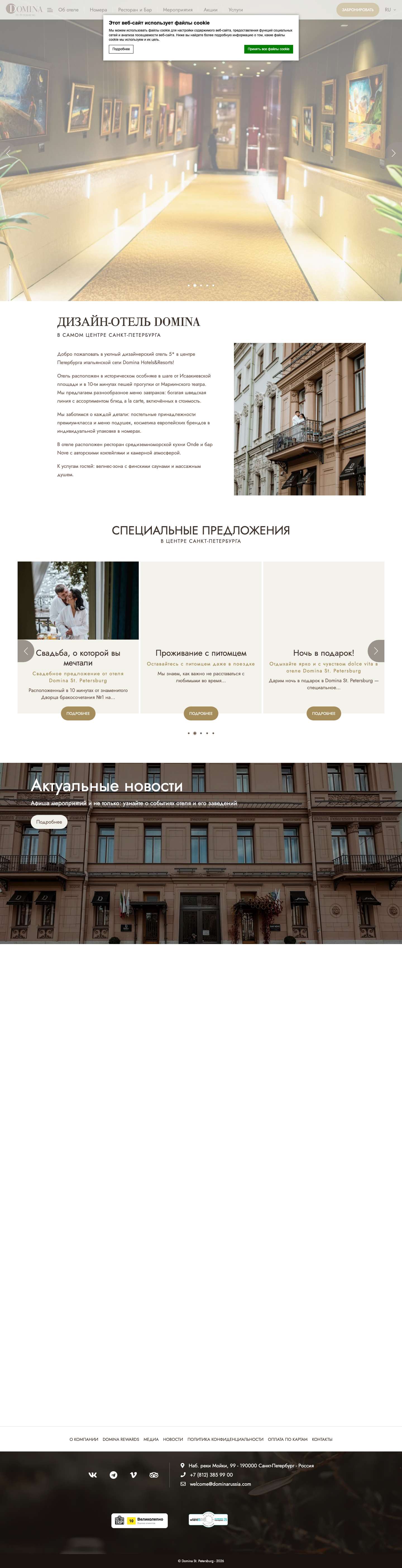 Официальный сайт – Domina St. Petersburg. Отель 5* в центре Петербурга - Full Screenshot