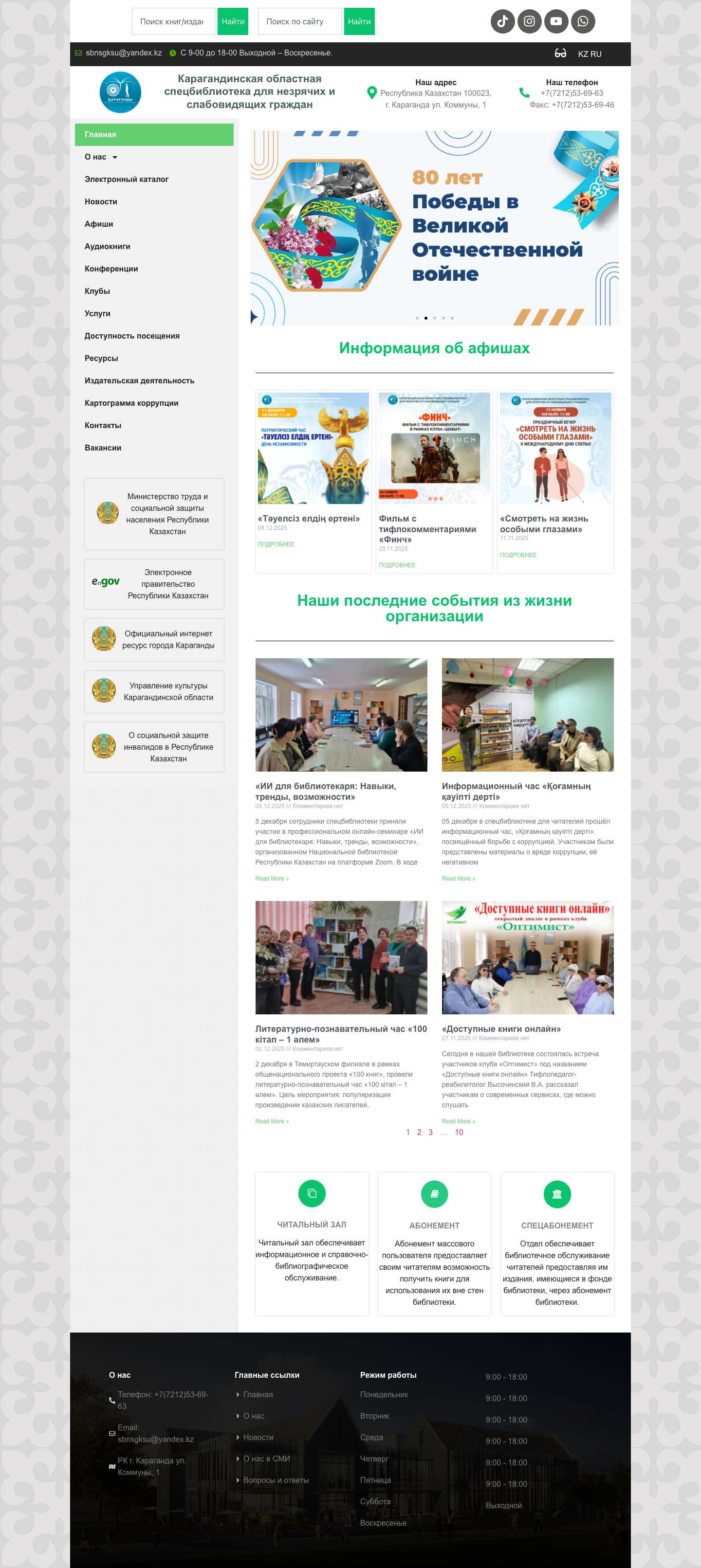 КГУ "Карагандинская областная спецбиблиотека для незрячих и слабовидящих граждан" управления культуры, архивов и документации Карагандинской области - Full Screenshot