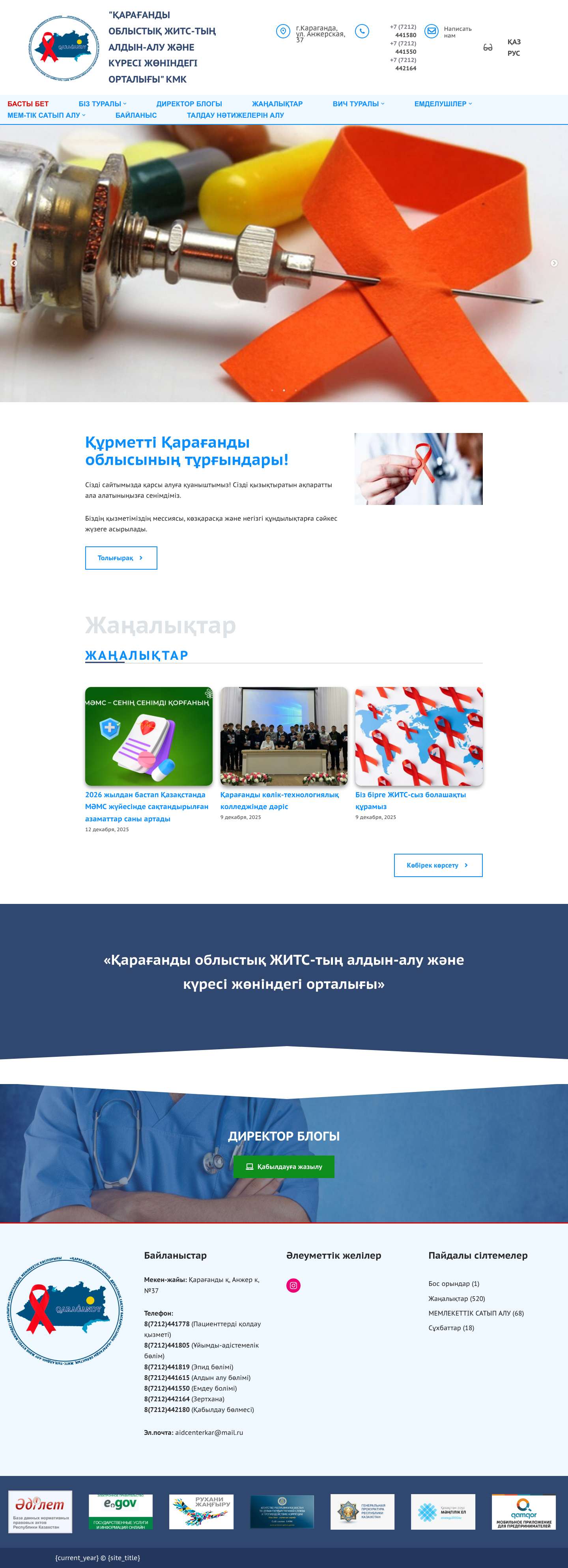 Басты бет - "ҚАРАҒАНДЫ ОБЛЫСТЫҚ ЖИТС-ТЫҢ АЛДЫН-АЛУ ЖӘНЕ КҮРЕСІ ЖӨНІНДЕГІ ОРТАЛЫҒЫ" КМК - Full Screenshot