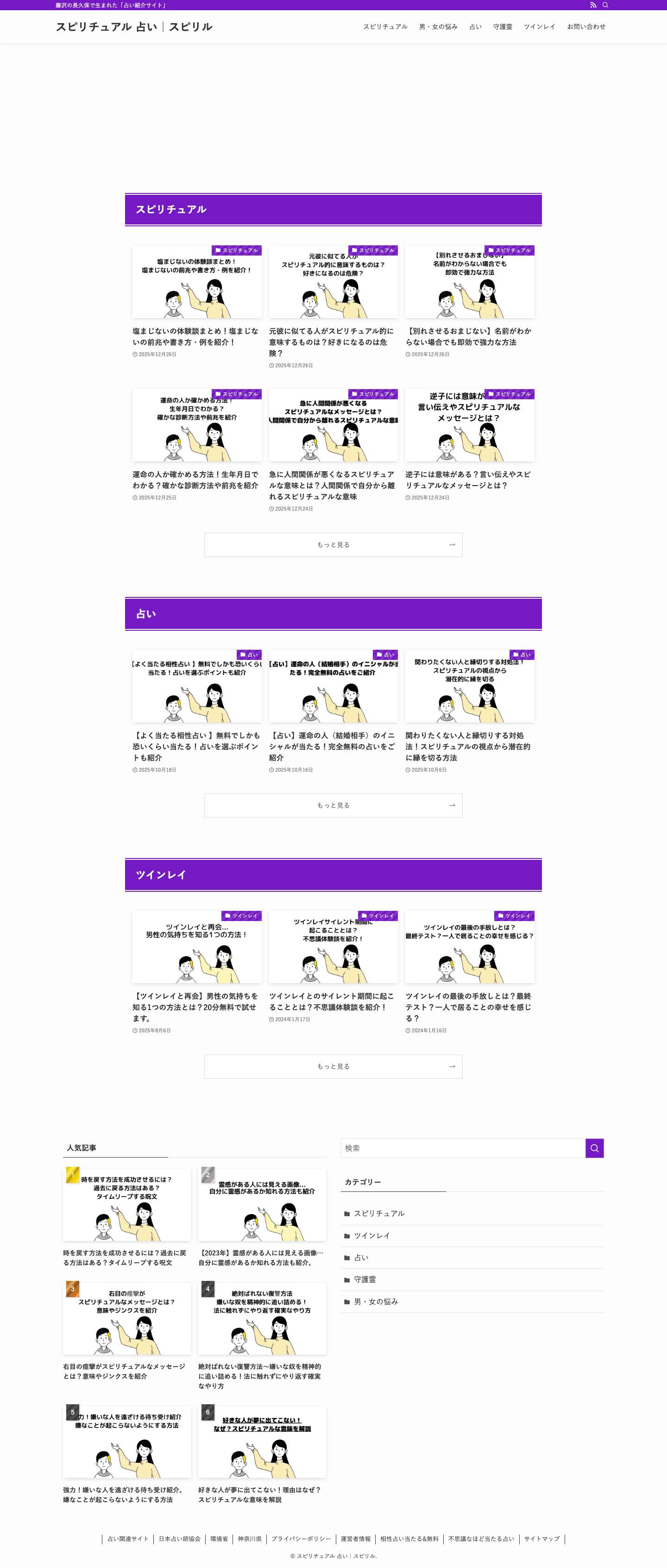 スピリチュアル 占い｜スピリル | 藤沢の長久保で生まれた「占い紹介サイト」 - Full Screenshot