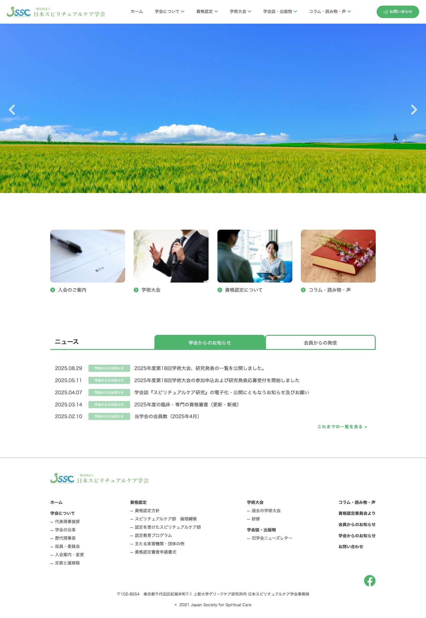 ホーム ｜一般社団法人日本スピリチュアルケア学会 日本スピリチュアルケア学会 - Full Screenshot