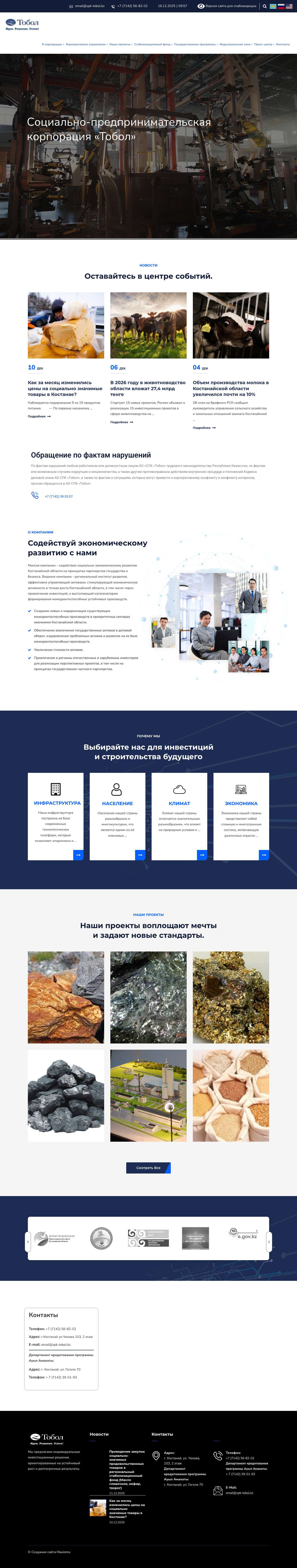 АО «Социально-предпринимательская корпорация «Тобол» - Full Screenshot