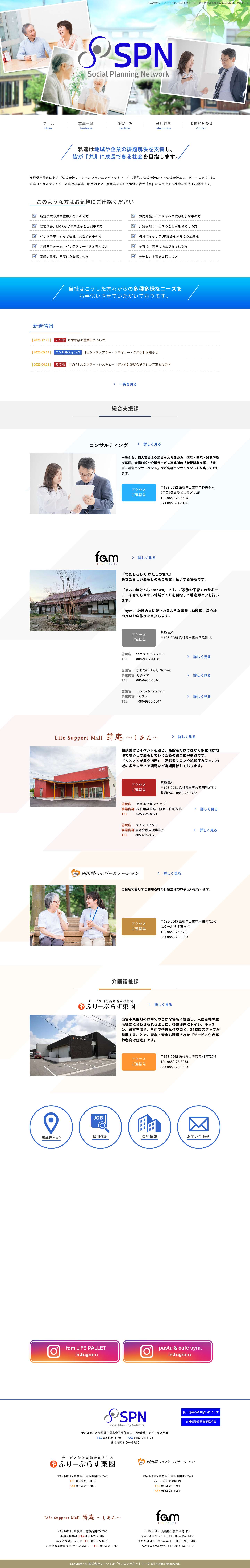 株式会社ソーシャルプランニングネットワーク | 島根県出雲市にある医療コンサルタント会社 - Full Screenshot