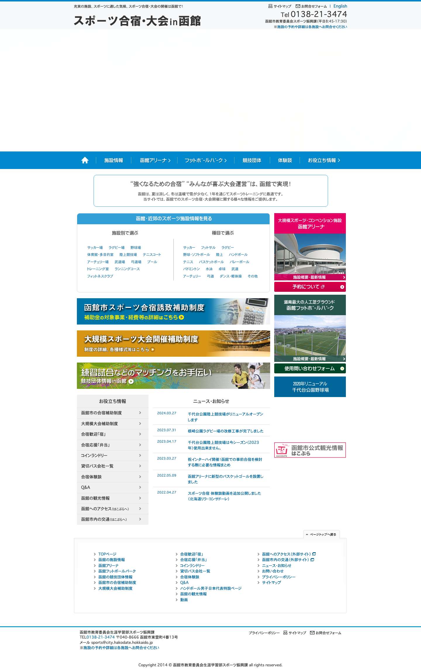 トップページ｜ スポーツ合宿・大会 in 函館（北海道函館市） - Full Screenshot