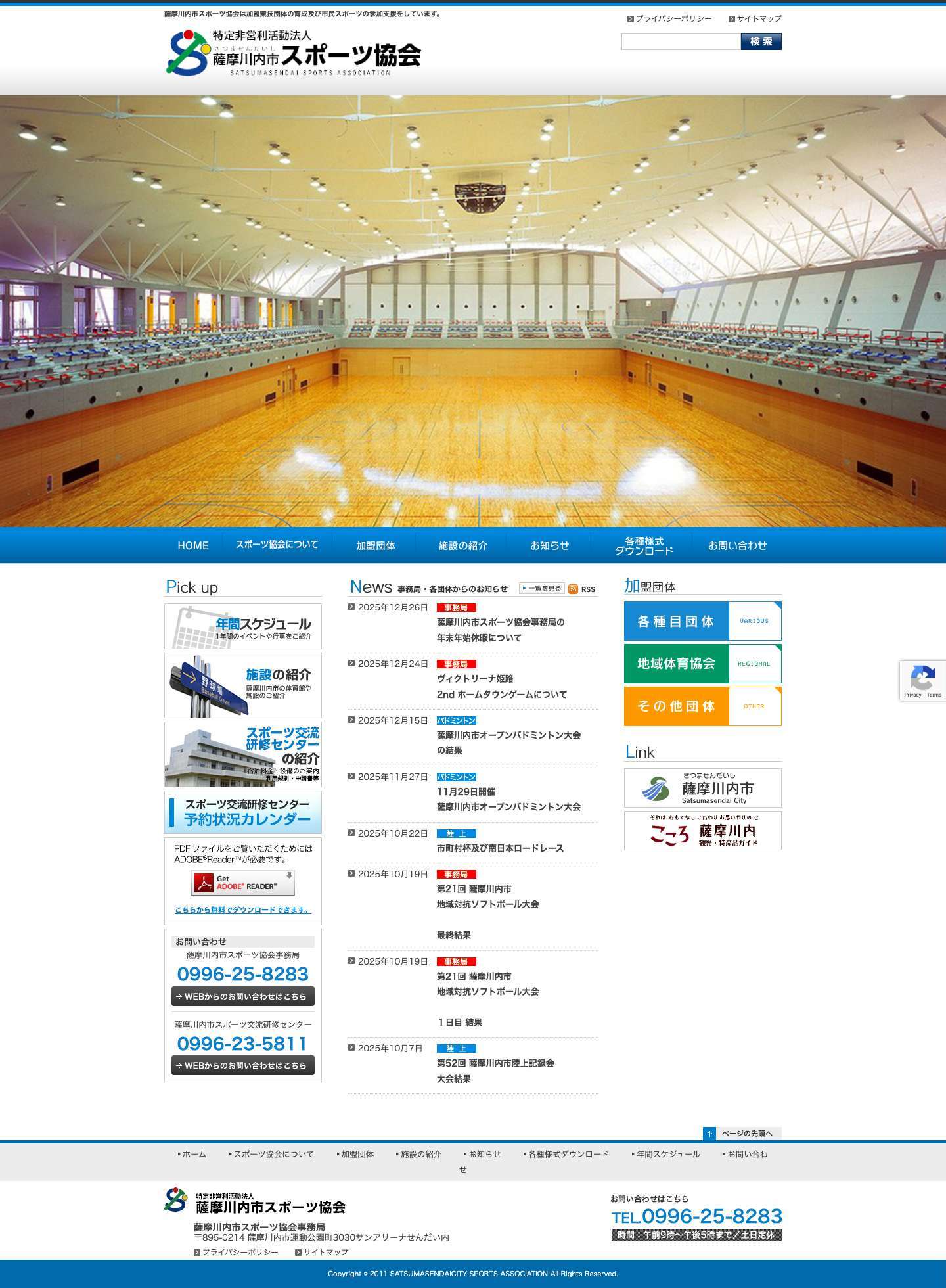 薩摩川内市スポーツ協会（旧薩摩川内市体育協会） - Full Screenshot