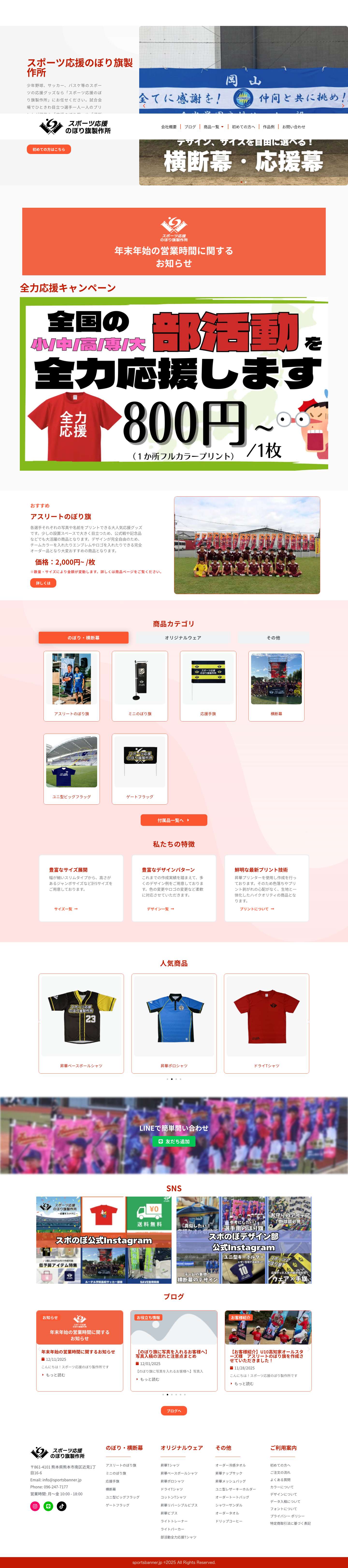 スポーツ応援のぼり旗製作所 【少年野球・サッカー等のぼり旗,横断幕の製作はお任せください】 - Full Screenshot