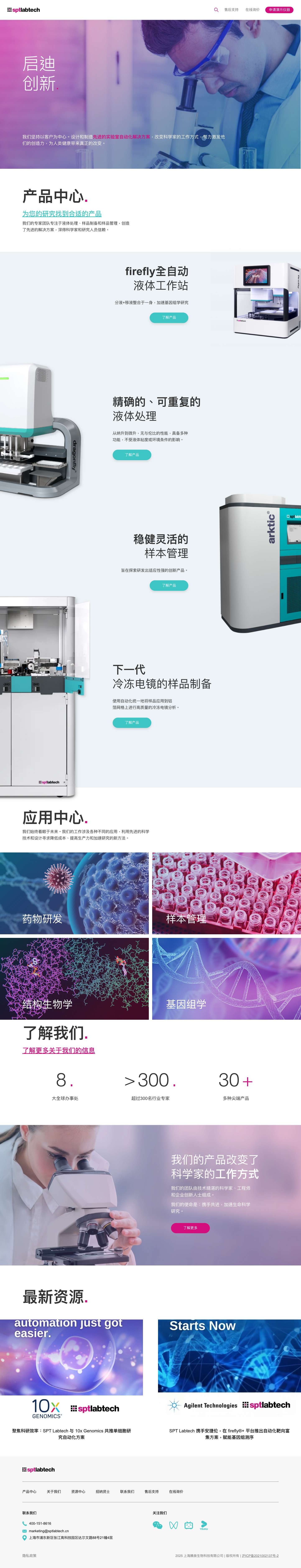 SPTLabtech | 生命科学自动化设备 | 液体工作站 | 生物样本库 - Full Screenshot