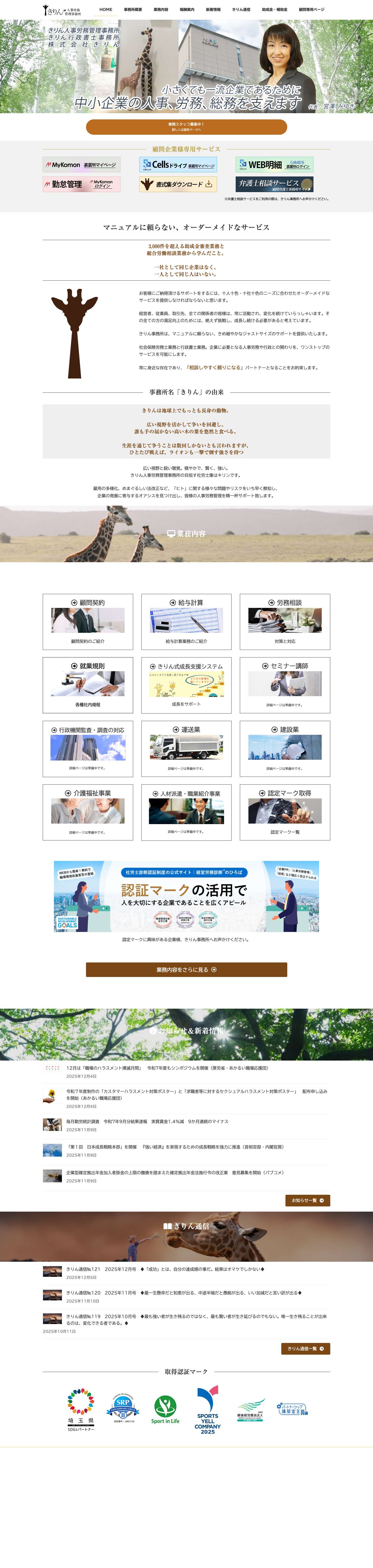 きりん人事労務管理事務所 | 小さくても一流企業であるために　中小企業をトータルサポート - Full Screenshot